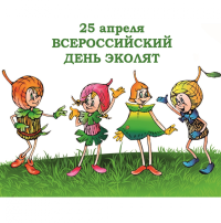 День Эколят День Эколят.